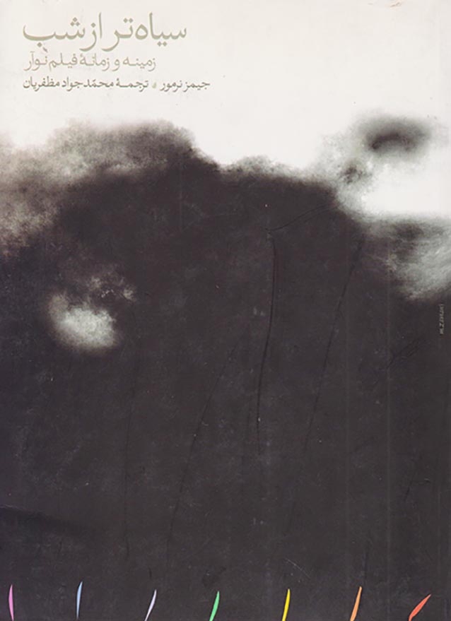 سیاه تر از شب شومیز(زمینه و زمانه فیلم نوآر)