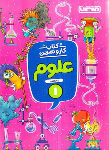 کتاب کار و تمرین علوم اول(دبستان)منتشران