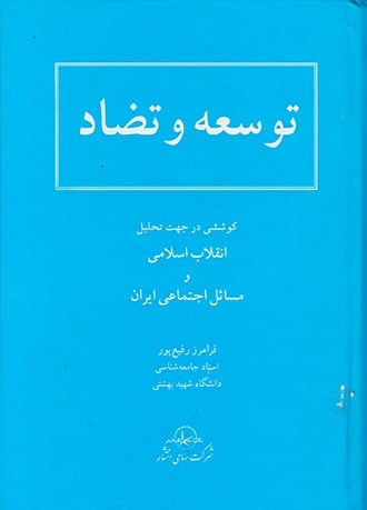 توسعه و تضاد