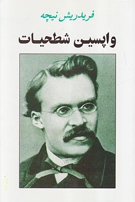 واپسین شطحیات