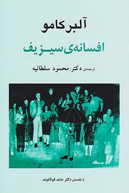 افسانه ی سیزیف(جامی)سلطانیه