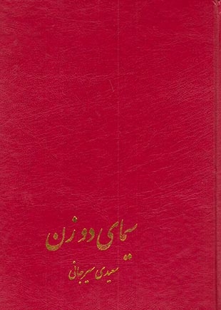 سیمای دو زن(پیکان)سیرجانی