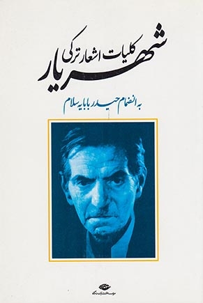 کلیات اشعار ترکی شهریار