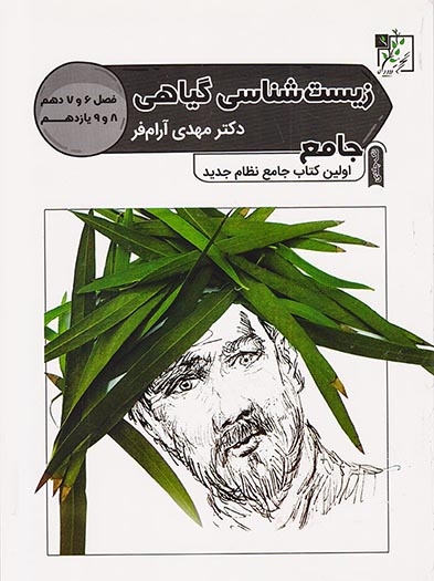 کتاب زیست شناسی گیاهی جامع فصل6و7 دهم 8و9 یازدهم انتشارات تخته سیاه