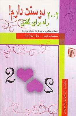 2002راه برای گفتن دوستت دارم