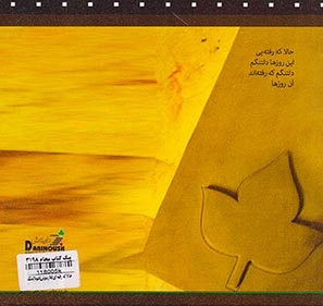 حالا که رفته ای