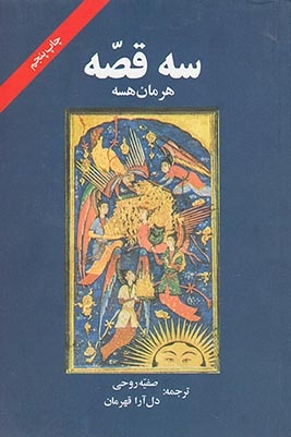 سه قصه