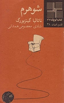 کتاب کوچک47(شوهرم)نیلا