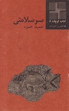 سرسلامتی