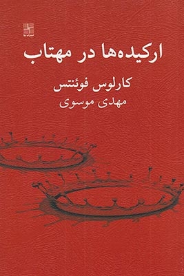 ارکیده ها در مهتاب