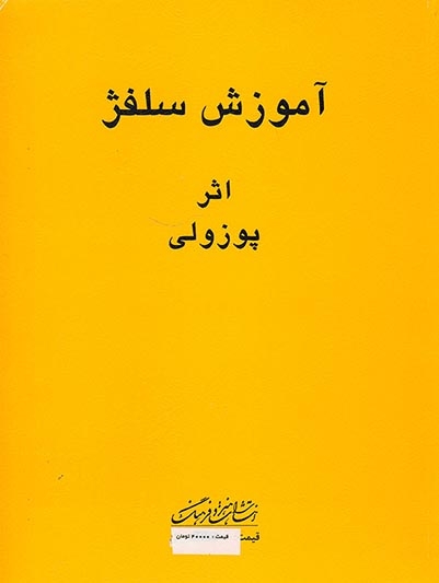 آموزش سلفژ پوزولی1151(آموزش سلفژ)پوزولی