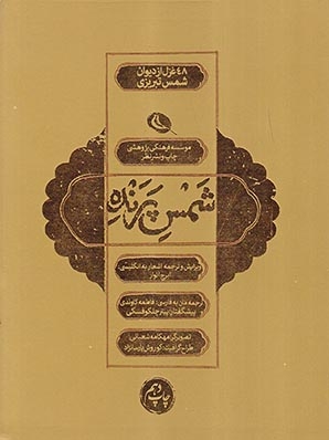 شمس پرنده