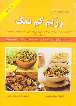 تغذیه برای سلامتی رژیم کم نمک