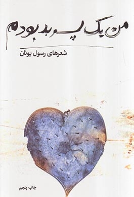 من یک پسر بد بودم