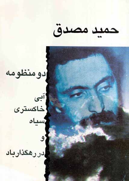 دو منظومه(آبی،خاکستری،سیاه و در رهگذار باد)