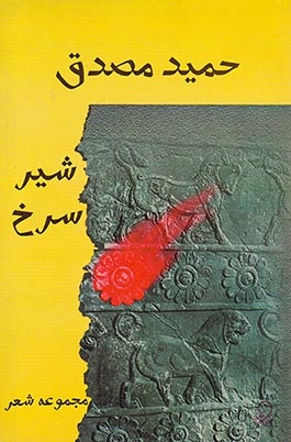 شیر سرخ