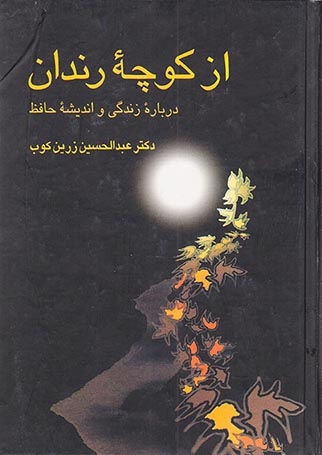 از کوچه رندان