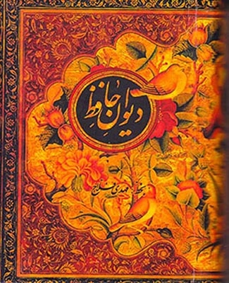 دیوان حافظ جیبی قابدار