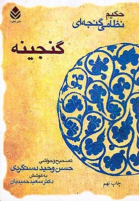 خمسه نظامی گنجه ای