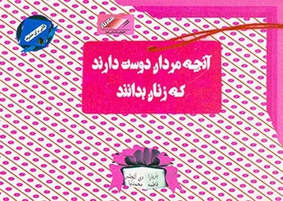 آنچه مردان دوست دارند که زنان بدانند