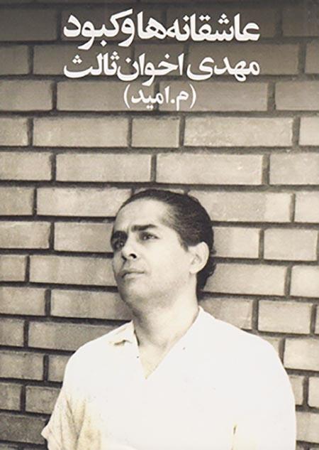 عاشقانه ها و کبود جیبی