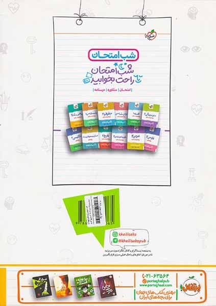 کتاب درسنامه نمونه سوال امتحان روانشناسی یازدهم ماجراهای من و درسام برای 20گرفتن انتشارات خیلی سبز