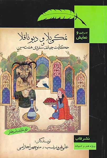 ادب کهن و نمایش6(نمکی بلا و دیو ناقلا و حکایت چیدن سفره ی هفت سین)نشرقاب