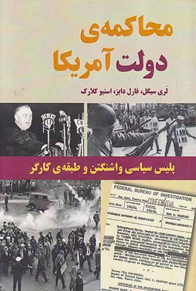 محاکمه ی دولت آمریکا(طلایه پرسو)صابری