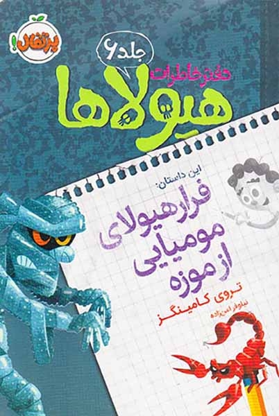 دفتر خاطرات هیولاها جلد جلد ششم فرار هیولاهای مومیایی از موزه