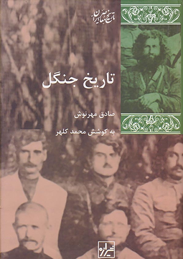 تاریخ جنگل(شیرازه)مهرنوش