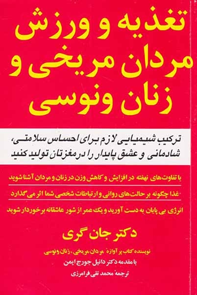 تغذیه و ورزش مردان مریخی و زنان ونوسی