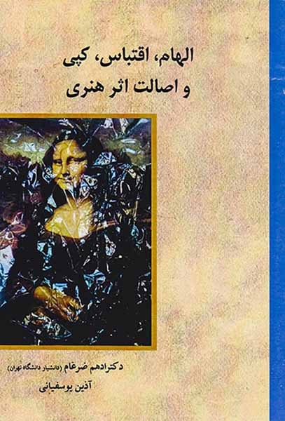 الهام اقتباس کپی و اصالت اثر هنری