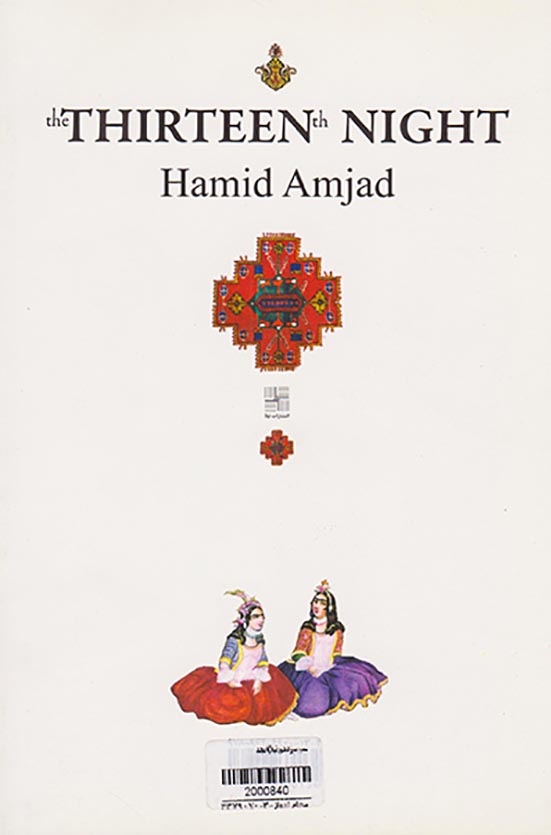 شب سیزدهم