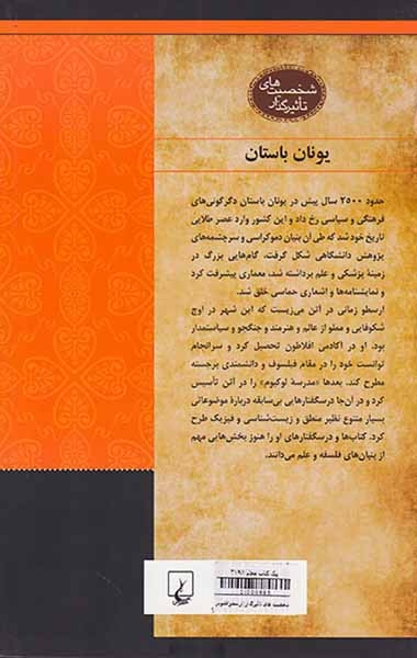 ارسطو_شخصیت های تاثیرگذار