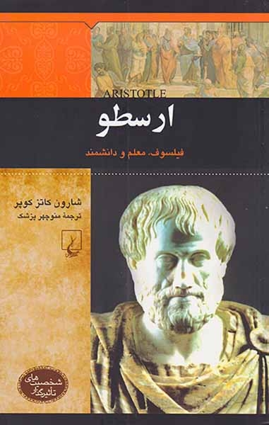 ارسطو_شخصیت های تاثیرگذار