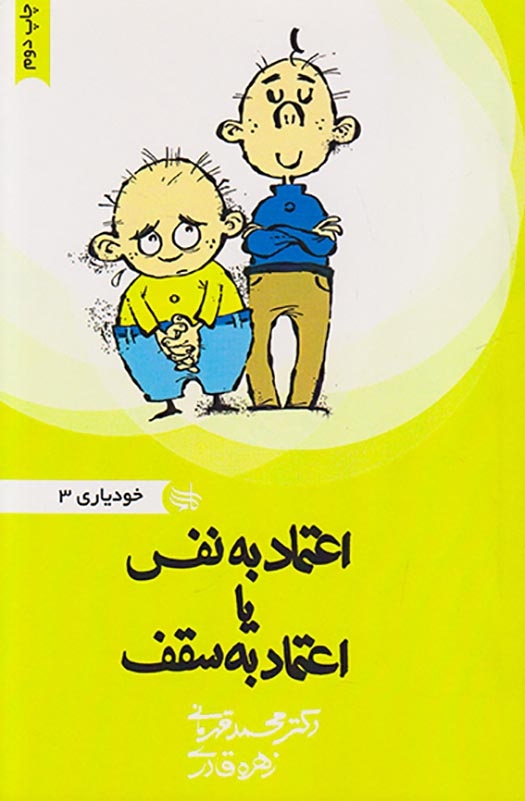 خودیاوری3(اعتماد به نفس یا اعتماد به سقف)