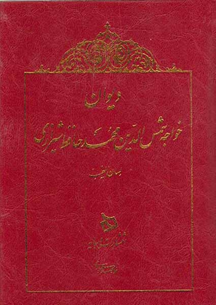 دیوان خواجه شمس الدین محمد حافظ شیرازی