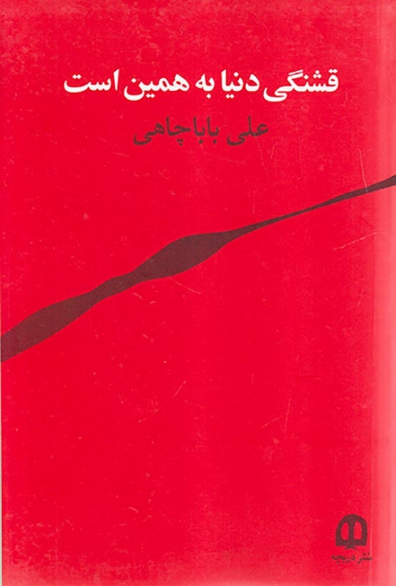 قشنگی دنیا به همین است