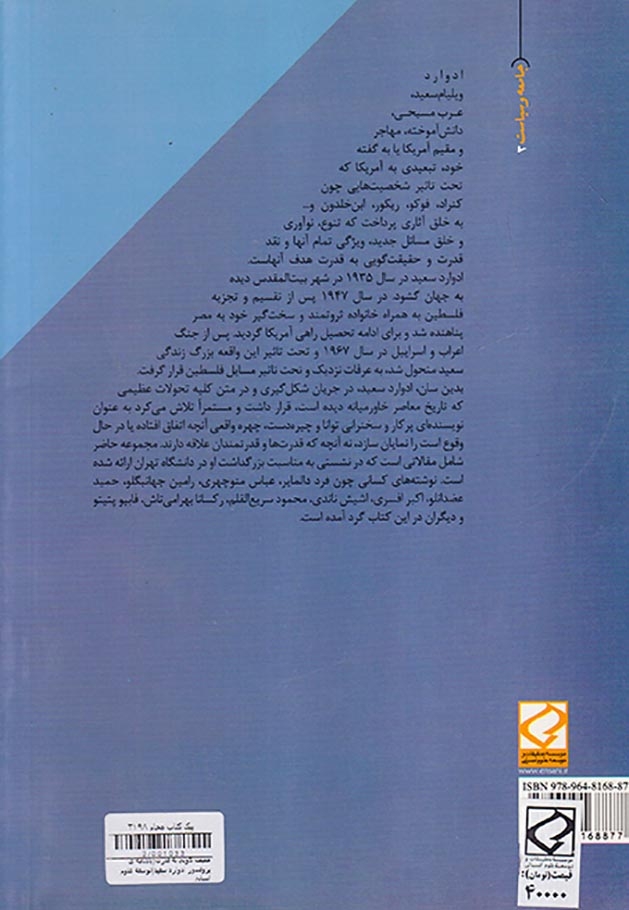 حقیقت گویی به قدرت (یادنامه ی پروفسور ادوارد سعید)