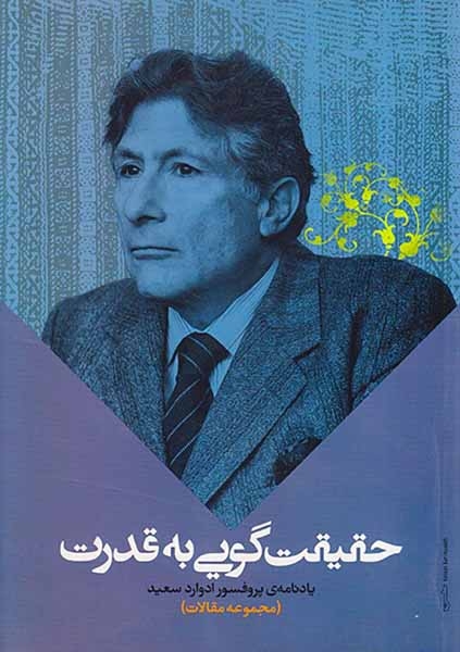 حقیقت گویی به قدرت (یادنامه ی پروفسور ادوارد سعید)