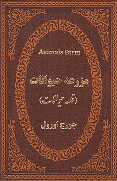 مزرعه حیوانات جیبی چرم(قلعه حیوانات)