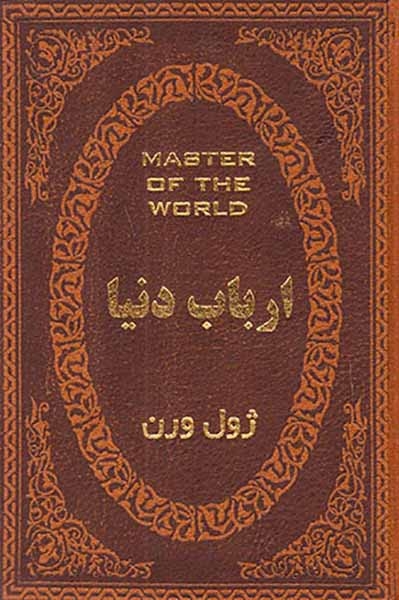 ارباب دنیا جیبی چرم