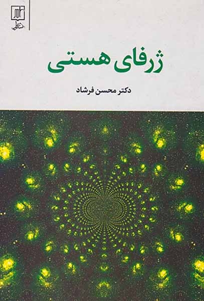 ژرفای هستی(علم)فرشاد