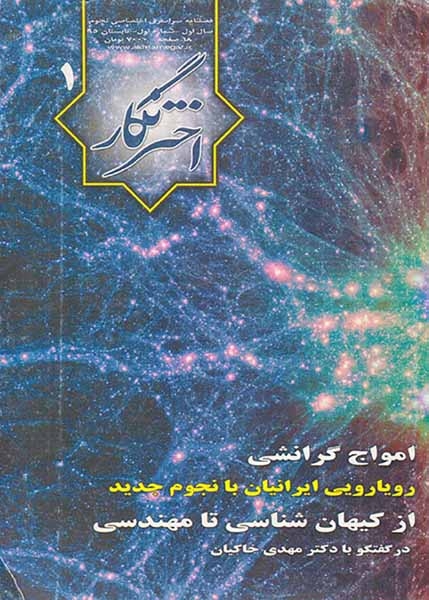 فصلنامه سراسری اختصاصی نجوم(اخترنگار1)سبزان