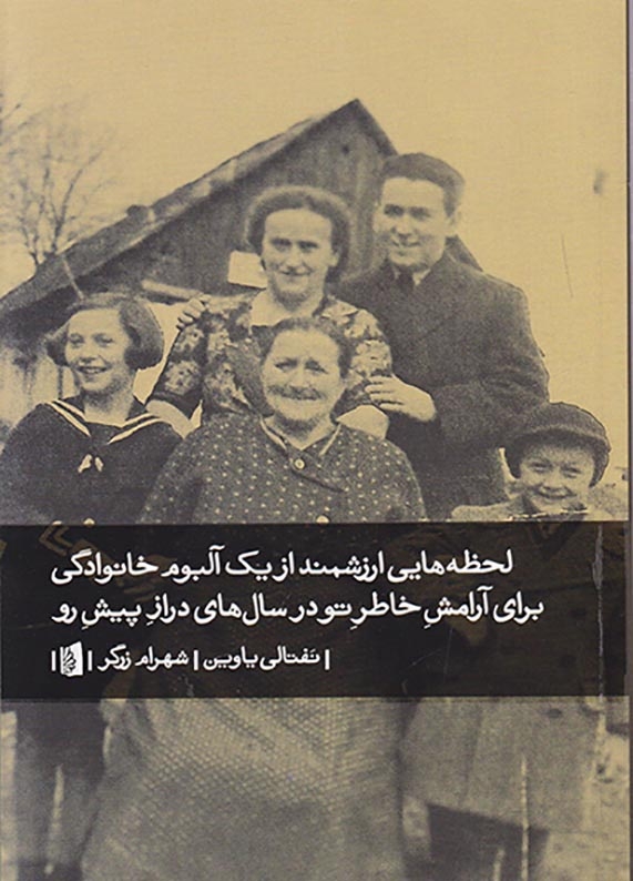 لحظه هایی ارزشمند از یک آلبوم خانوادگی برای آرامشد خاطر تو در سال های دراز پیش رو