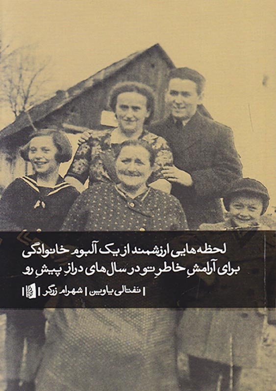 لحظه هایی ارزشمند از یک آلبوم خانوادگی برای آرامشد خاطر تو در سال های دراز پیش رو
