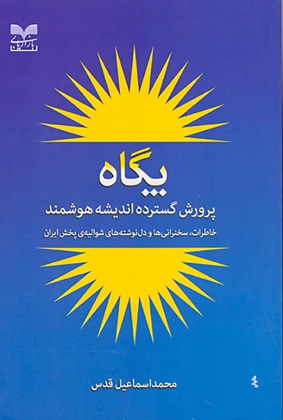 پگاه(پرورش گسترده اندیشه هوشمند)بازاریابی