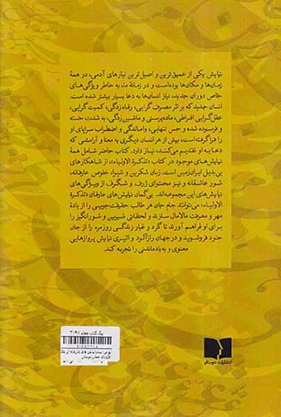 تو مرا بسی (نیایش های عارفانه از تذکره الاولیای عطار)