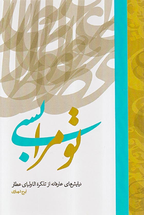 تو مرا بسی (نیایش های عارفانه از تذکره الاولیای عطار)