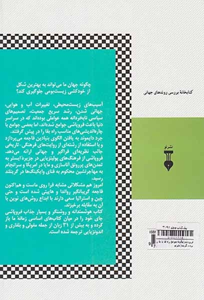 فروپاشی (چگونه جوامع راه فنا یا بقا را برمی گزینند)